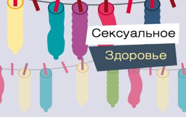 Захворювання, проти яких презерватив безсилий