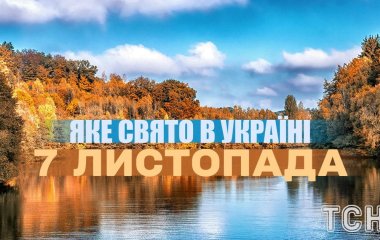 Яке завтра, 7 листопада, свято — все про цей день, яке церковне свято, що не можна робити