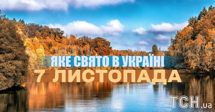 Яке завтра, 7 листопада, свято — все про цей день, яке церковне свято, що не можна робити