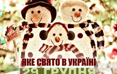 Яке завтра, 29 грудня, свято — все про цей день, яке церковне свято