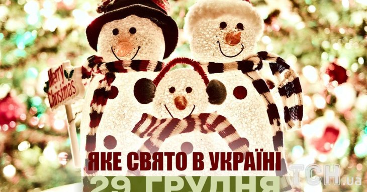 Яке завтра, 29 грудня, свято — все про цей день, яке церковне свято