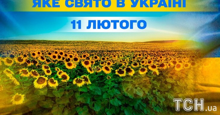 Яке завтра, 11 лютого, свято — все про цей день, яке церковне свято