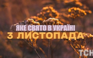 Яке завтра, 3 листопада, свято — все про цей день, яке церковне свято, що не можна робити