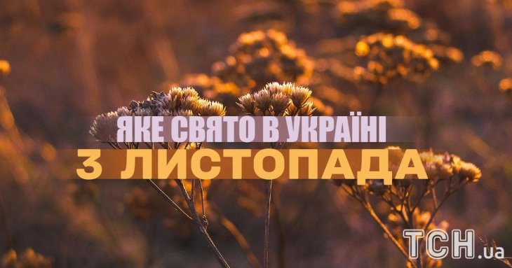 Яке завтра, 3 листопада, свято — все про цей день, яке церковне свято, що не можна робити