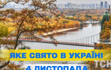 Яке 4 листопада свято — все про цей день, яке церковне свято