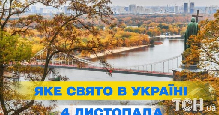 Яке 4 листопада свято — все про цей день, яке церковне свято
