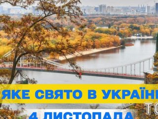 Яке 4 листопада свято — все про цей день, яке церковне свято
