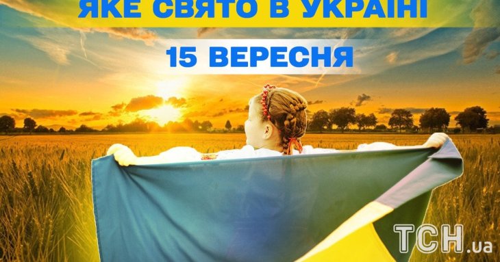 Яке завтра, 15 вересня, свято — все про цей день, яке церковне свято, що не можна робити