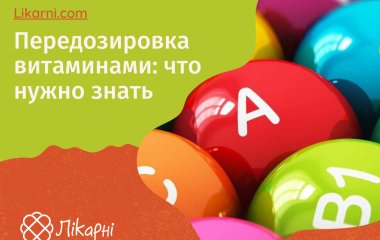 Передозування вітамінами: що потрібно знати
