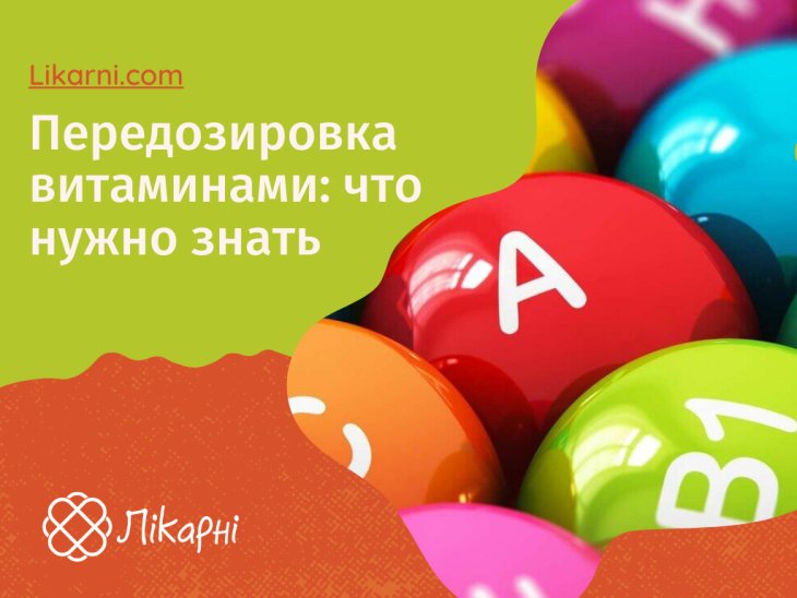 Передозування вітамінами: що потрібно знати