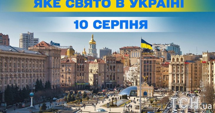 Яке 10 серпня свято — все про цей день, яке церковне свято