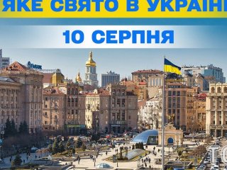 Яке 10 серпня свято — все про цей день, яке церковне свято