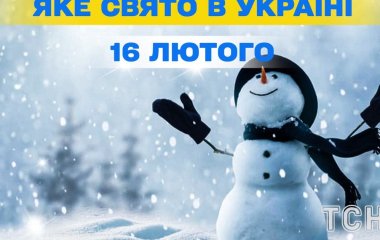 Яке завтра, 16 лютого, свято — все про цей день, яке церковне свято