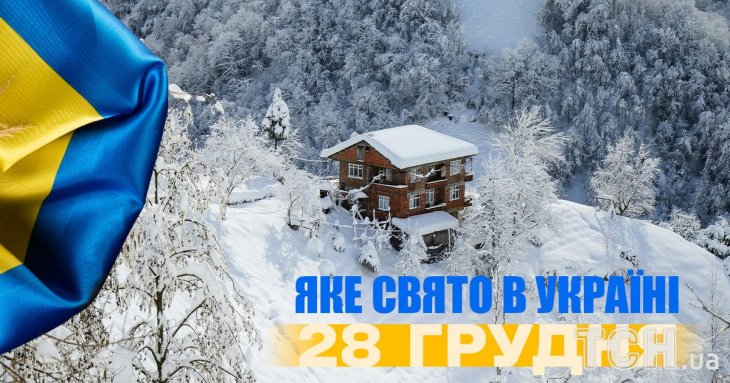 Яке завтра, 28 грудня, свято — все про цей день, яке церковне свято