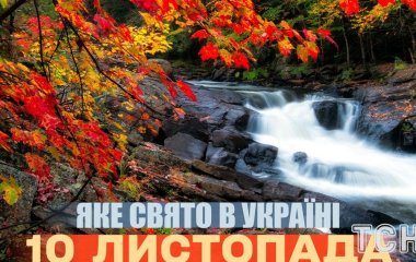 Яке завтра, 10 листопада, свято — все про цей день, яке церковне свято, що не можна робити