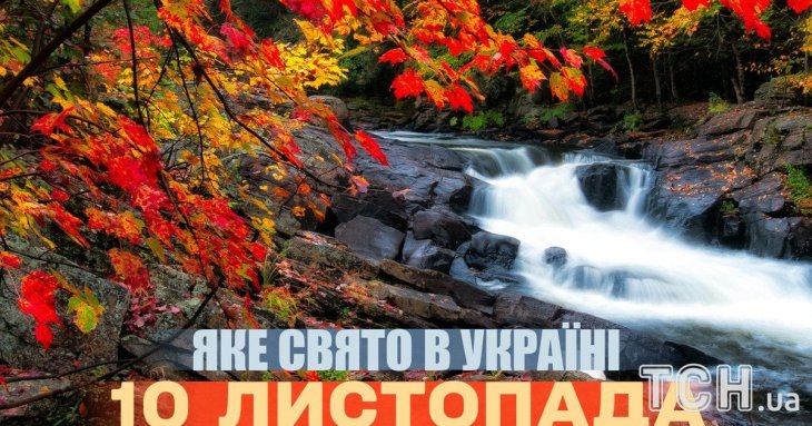 Яке завтра, 10 листопада, свято — все про цей день, яке церковне свято, що не можна робити