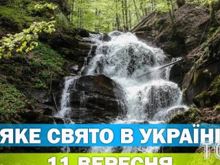 Яке 11 вересня свято — все про цей день, яке церковне свято