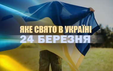 Яке сьогодні, 24 березня, свято в Україні: що святкують