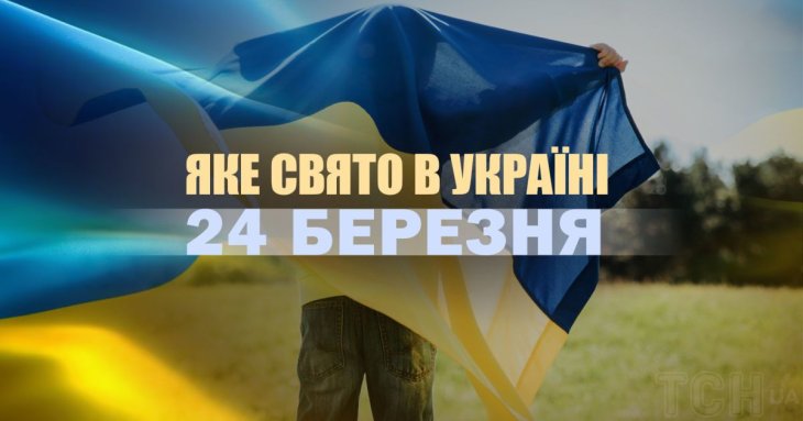 Яке сьогодні, 24 березня, свято в Україні: що святкують