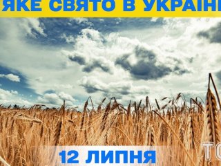 Яке 12 липня свято — все про цей день, яке церковне свято