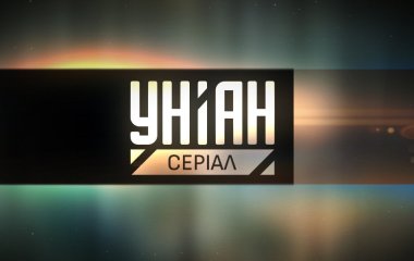 Телеканал УНІАН оновлює своє позиціонування й стартує в ефірі під брендом УНІАН. Серіал