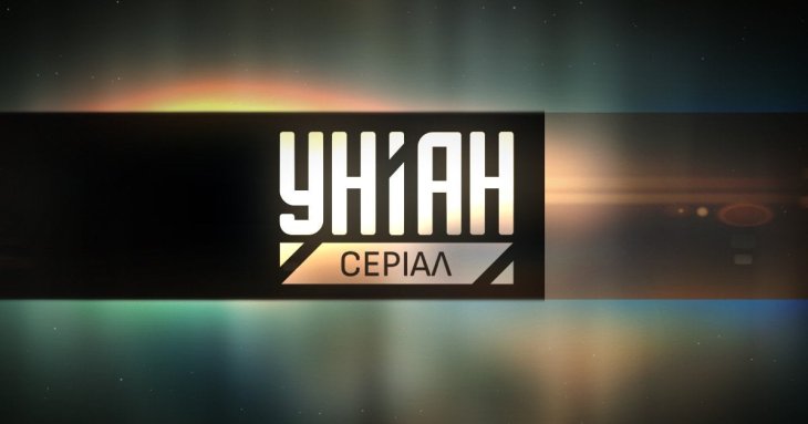 Телеканал УНІАН оновлює своє позиціонування й стартує в ефірі під брендом УНІАН. Серіал