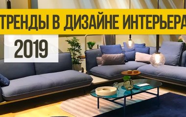 Новинки интерьера 2019: основные тренды и идеи
