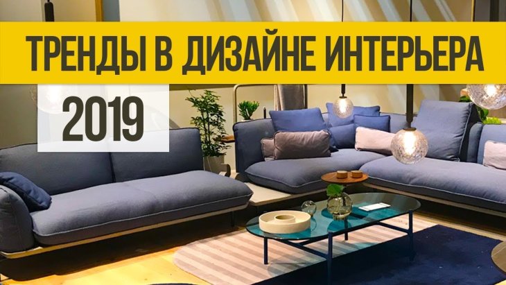 Новинки интерьера 2019: основные тренды и идеи