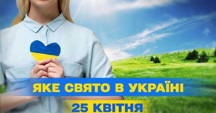Яке завтра, 25 квітня, свято — все про цей день, яке церковне свято, що не можна робити