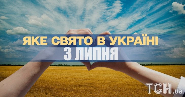 Яке завтра, 3 липня, свято — все про цей день, яке церковне свято, що не можна робити