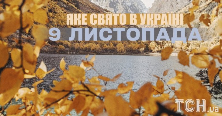 Яке завтра, 9 листопада, свято — все про цей день, яке церковне свято, що не можна робити