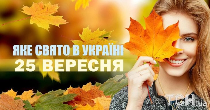 Яке завтра, 25 вересня, свято — все про цей день, яке церковне свято, що не можна робити