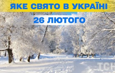 Яке завтра, 26 лютого, свято — все про цей день, яке церковне свято