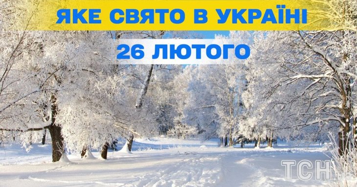Яке завтра, 26 лютого, свято — все про цей день, яке церковне свято