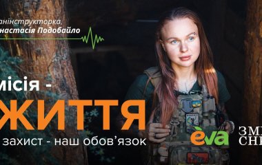 «Місія – життя»: EVA та ГО «Землячки» оголошують збір на захисне екіпірування для бойових медикинь Новини компаній