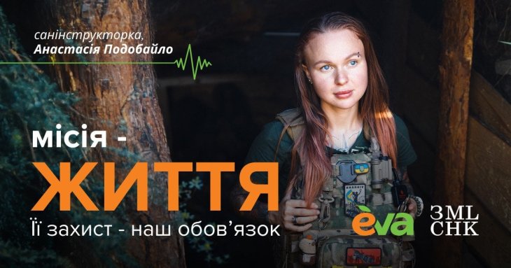 «Місія – життя»: EVA та ГО «Землячки» оголошують збір на захисне екіпірування для бойових медикинь Новини компаній