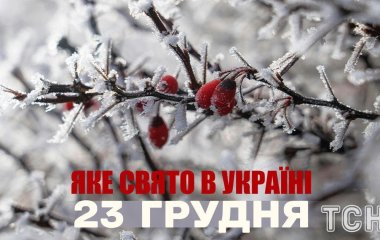 Яке завтра, 23 грудня, свято — все про цей день, яке церковне свято