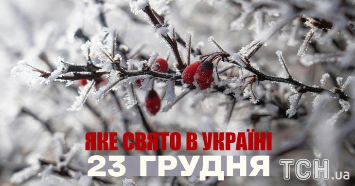 Яке завтра, 23 грудня, свято — все про цей день, яке церковне свято