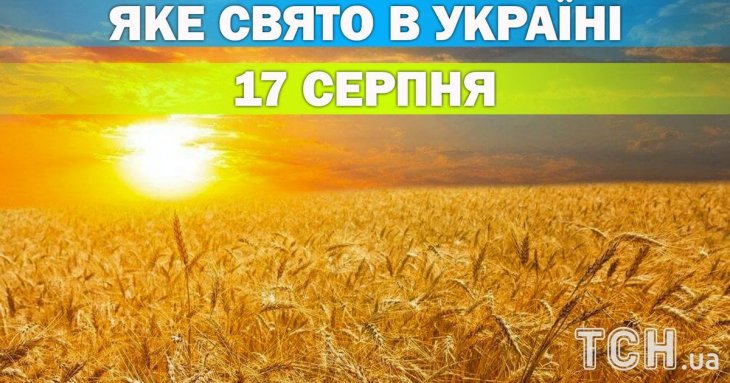 Яке 17 серпня свято — все про цей день, яке церковне свято