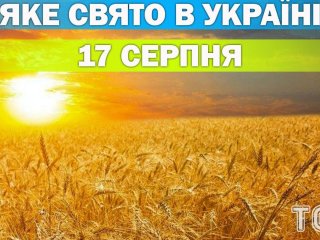 Яке 17 серпня свято — все про цей день, яке церковне свято