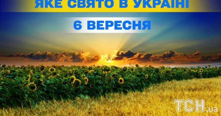Яке завтра, 6 вересня, свято — все про цей день, яке церковне свято, що не можна робити