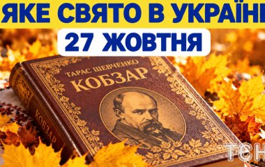 Яке 27 жовтня свято — все про цей день, яке церковне свято