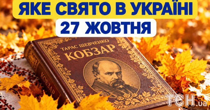 Яке 27 жовтня свято — все про цей день, яке церковне свято