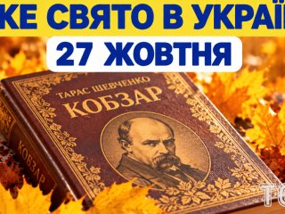 Яке 27 жовтня свято — все про цей день, яке церковне свято