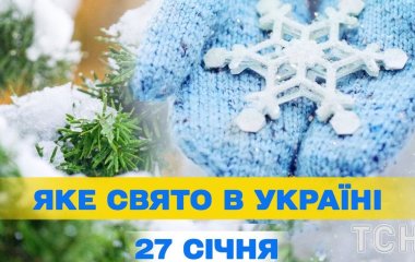 Яке завтра, 27 січня, свято — все про цей день, яке церковне свято