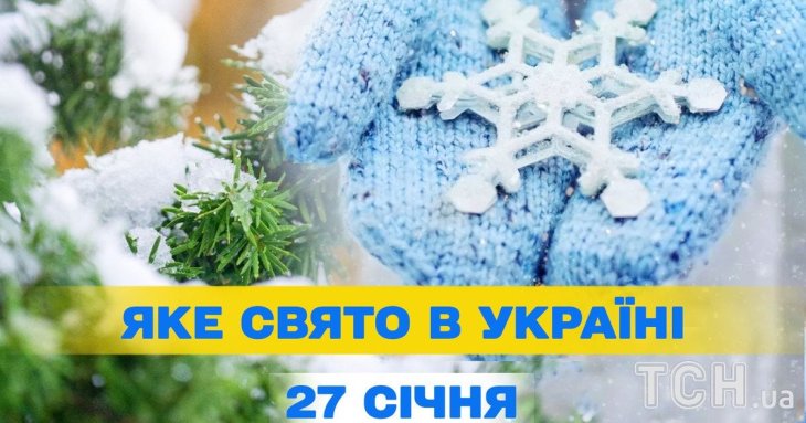 Яке завтра, 27 січня, свято — все про цей день, яке церковне свято