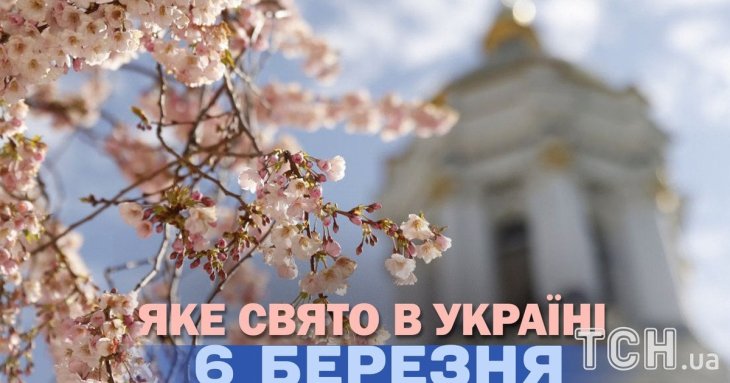 Яке завтра, 6 березня, свято — все про цей день, яке церковне свято