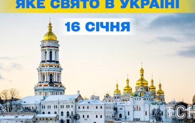 Яке завтра, 16 січня, свято — все про цей день, яке церковне свято