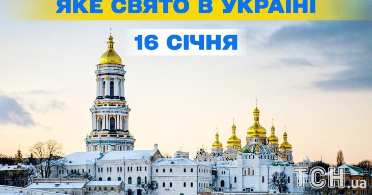 Яке завтра, 16 січня, свято — все про цей день, яке церковне свято