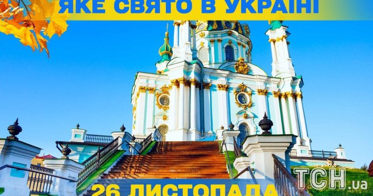 Яке завтра, 26 листопада, свято — все про цей день, яке церковне свято, що не можна робити